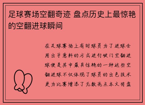 足球赛场空翻奇迹 盘点历史上最惊艳的空翻进球瞬间