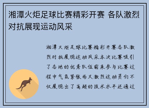 湘潭火炬足球比赛精彩开赛 各队激烈对抗展现运动风采