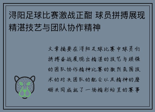 浔阳足球比赛激战正酣 球员拼搏展现精湛技艺与团队协作精神