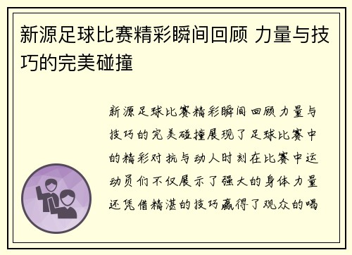 新源足球比赛精彩瞬间回顾 力量与技巧的完美碰撞