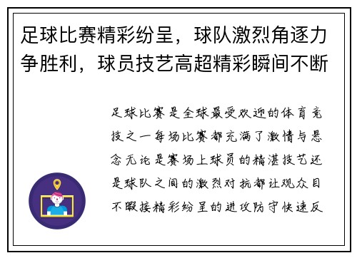 足球比赛精彩纷呈，球队激烈角逐力争胜利，球员技艺高超精彩瞬间不断上演