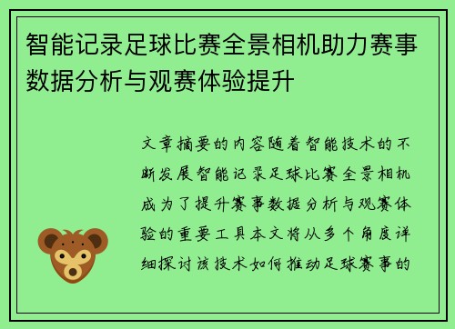 智能记录足球比赛全景相机助力赛事数据分析与观赛体验提升