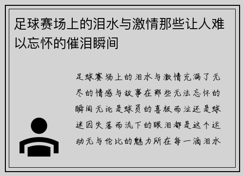 足球赛场上的泪水与激情那些让人难以忘怀的催泪瞬间