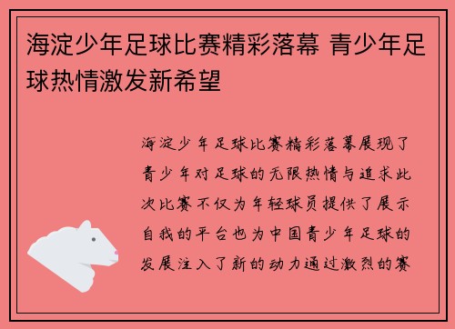 海淀少年足球比赛精彩落幕 青少年足球热情激发新希望