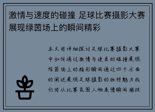 激情与速度的碰撞 足球比赛摄影大赛展现绿茵场上的瞬间精彩