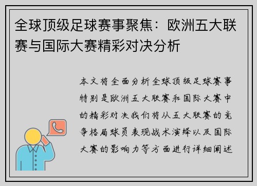 全球顶级足球赛事聚焦：欧洲五大联赛与国际大赛精彩对决分析