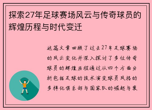 探索27年足球赛场风云与传奇球员的辉煌历程与时代变迁