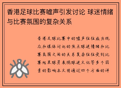 香港足球比赛嘘声引发讨论 球迷情绪与比赛氛围的复杂关系