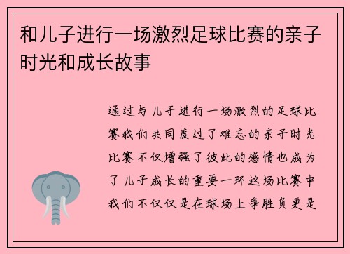 和儿子进行一场激烈足球比赛的亲子时光和成长故事