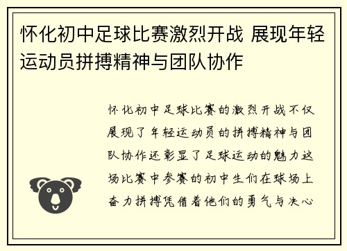 怀化初中足球比赛激烈开战 展现年轻运动员拼搏精神与团队协作