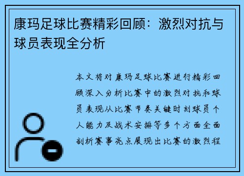 康玛足球比赛精彩回顾：激烈对抗与球员表现全分析