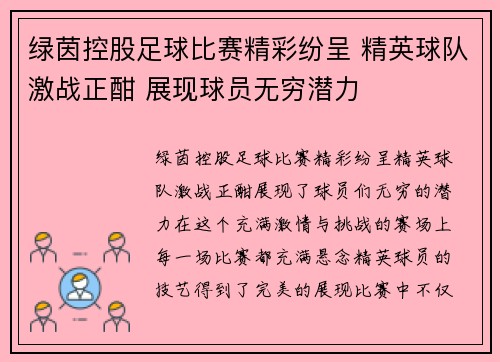 绿茵控股足球比赛精彩纷呈 精英球队激战正酣 展现球员无穷潜力