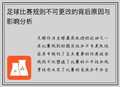 足球比赛规则不可更改的背后原因与影响分析