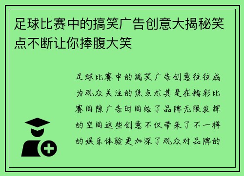 足球比赛中的搞笑广告创意大揭秘笑点不断让你捧腹大笑