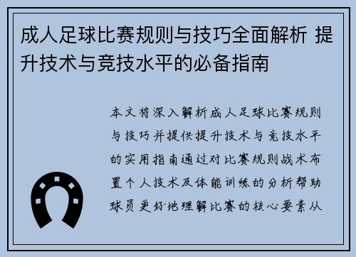 成人足球比赛规则与技巧全面解析 提升技术与竞技水平的必备指南