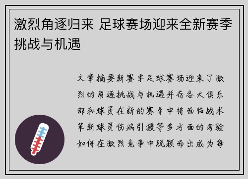 激烈角逐归来 足球赛场迎来全新赛季挑战与机遇