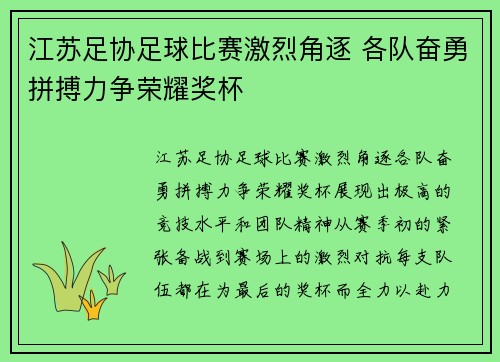 江苏足协足球比赛激烈角逐 各队奋勇拼搏力争荣耀奖杯