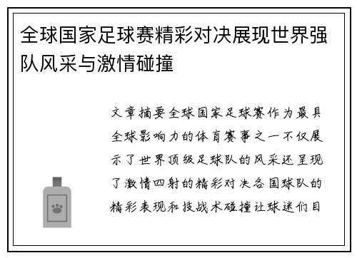 全球国家足球赛精彩对决展现世界强队风采与激情碰撞