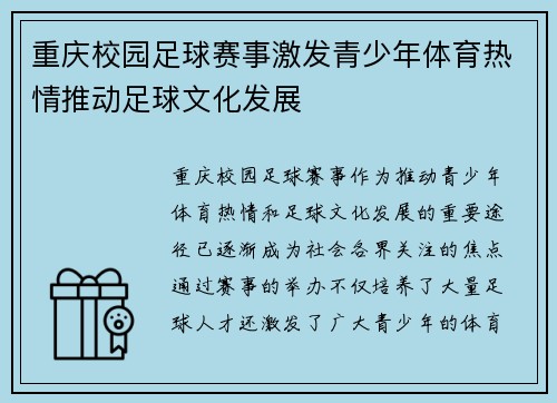 重庆校园足球赛事激发青少年体育热情推动足球文化发展