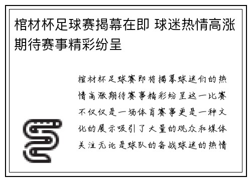 棺材杯足球赛揭幕在即 球迷热情高涨期待赛事精彩纷呈