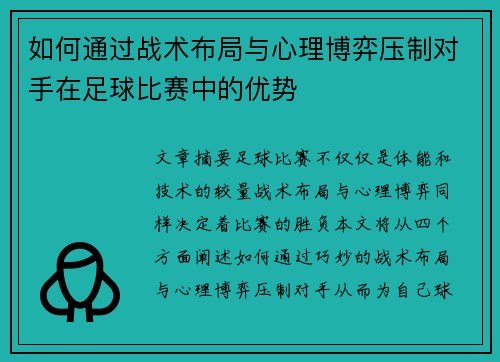 如何通过战术布局与心理博弈压制对手在足球比赛中的优势