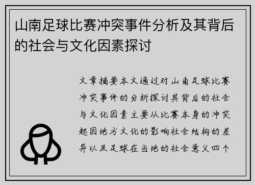 山南足球比赛冲突事件分析及其背后的社会与文化因素探讨