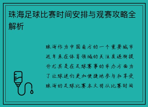 珠海足球比赛时间安排与观赛攻略全解析
