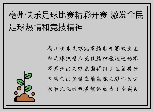 亳州快乐足球比赛精彩开赛 激发全民足球热情和竞技精神