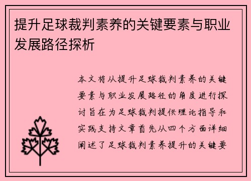 提升足球裁判素养的关键要素与职业发展路径探析