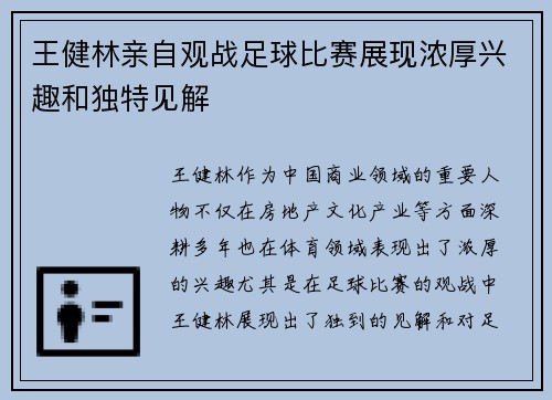 王健林亲自观战足球比赛展现浓厚兴趣和独特见解