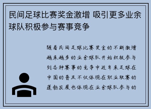 民间足球比赛奖金激增 吸引更多业余球队积极参与赛事竞争