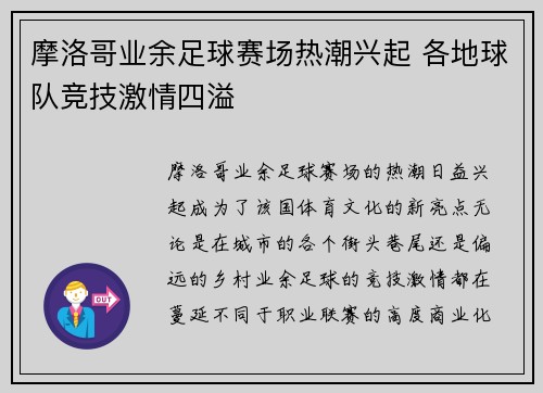 摩洛哥业余足球赛场热潮兴起 各地球队竞技激情四溢