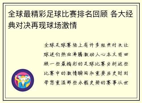 全球最精彩足球比赛排名回顾 各大经典对决再现球场激情