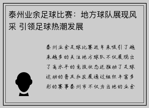 泰州业余足球比赛：地方球队展现风采 引领足球热潮发展