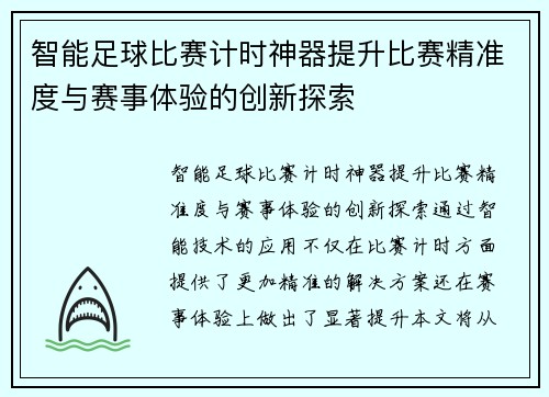 智能足球比赛计时神器提升比赛精准度与赛事体验的创新探索