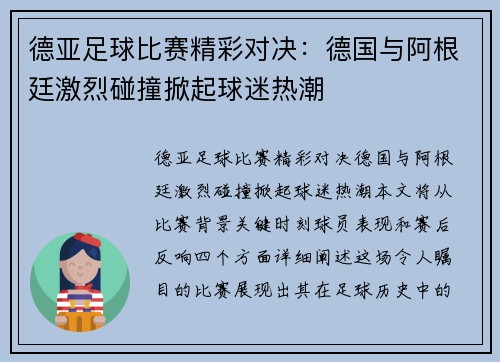 德亚足球比赛精彩对决：德国与阿根廷激烈碰撞掀起球迷热潮