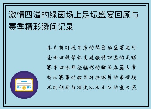 激情四溢的绿茵场上足坛盛宴回顾与赛季精彩瞬间记录