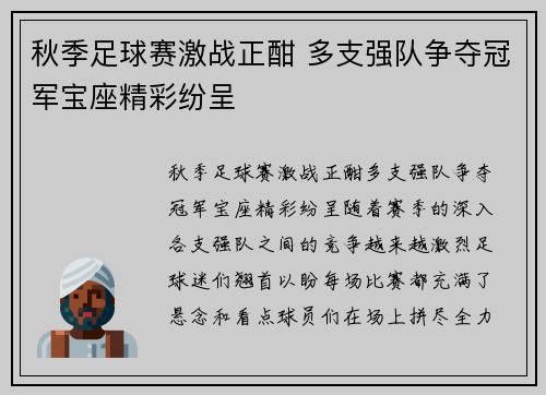 秋季足球赛激战正酣 多支强队争夺冠军宝座精彩纷呈