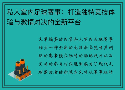 私人室内足球赛事：打造独特竞技体验与激情对决的全新平台
