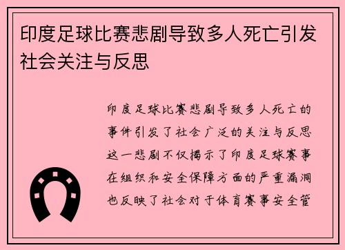 印度足球比赛悲剧导致多人死亡引发社会关注与反思