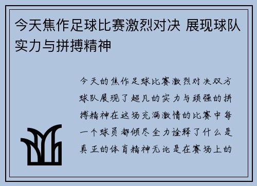 今天焦作足球比赛激烈对决 展现球队实力与拼搏精神