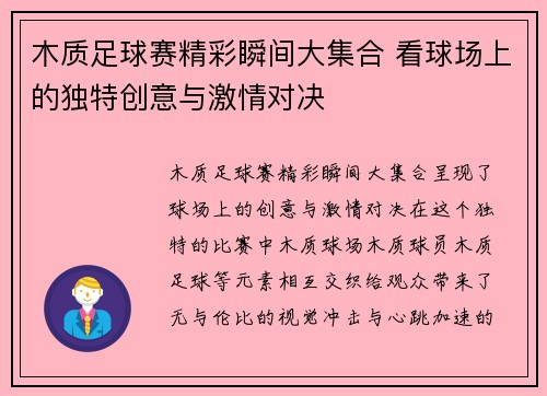 木质足球赛精彩瞬间大集合 看球场上的独特创意与激情对决
