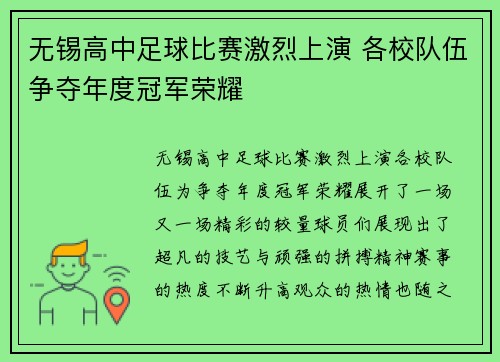 无锡高中足球比赛激烈上演 各校队伍争夺年度冠军荣耀