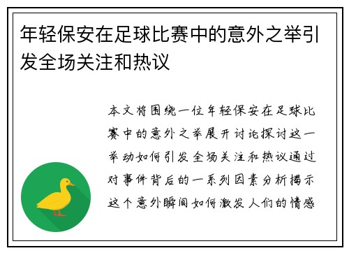 年轻保安在足球比赛中的意外之举引发全场关注和热议
