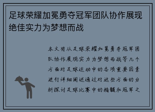 足球荣耀加冕勇夺冠军团队协作展现绝佳实力为梦想而战