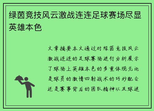 绿茵竞技风云激战连连足球赛场尽显英雄本色