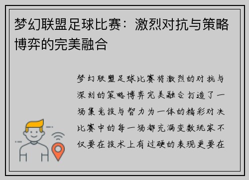 梦幻联盟足球比赛：激烈对抗与策略博弈的完美融合