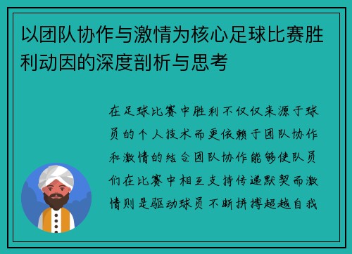 以团队协作与激情为核心足球比赛胜利动因的深度剖析与思考