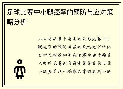 足球比赛中小腿痉挛的预防与应对策略分析