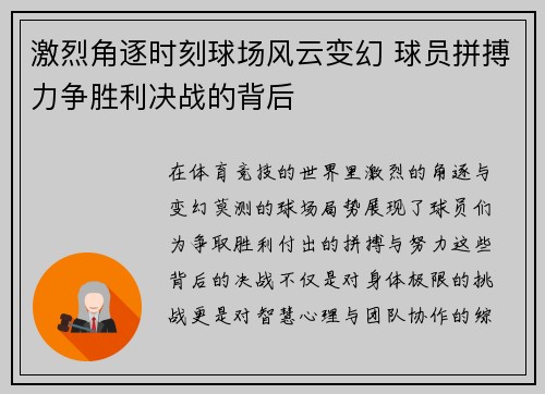 激烈角逐时刻球场风云变幻 球员拼搏力争胜利决战的背后